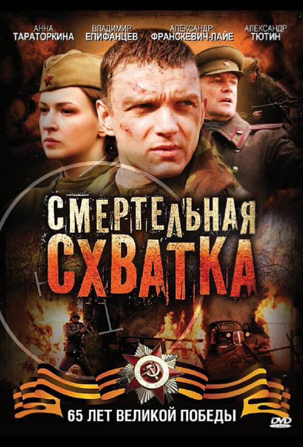 Смертельная схватка (2010) онлайн бесплатно