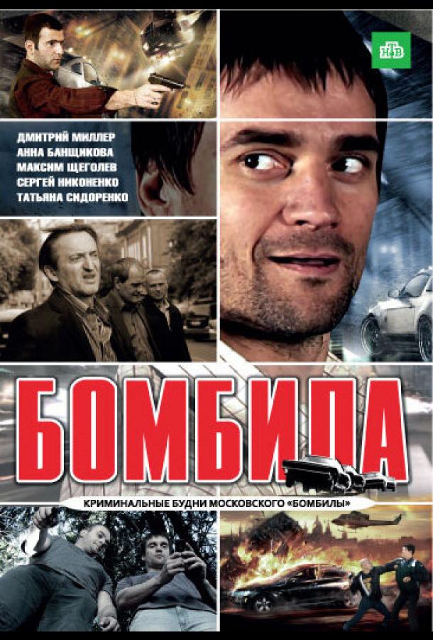 Бомбила (2011) онлайн бесплатно