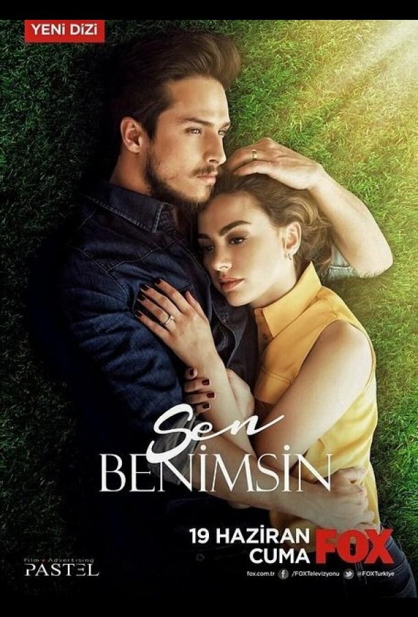 Ты моя (2015) онлайн бесплатно