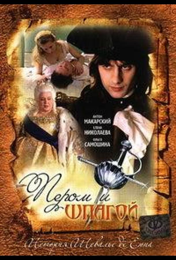 Пером и шпагой (2007) онлайн бесплатно