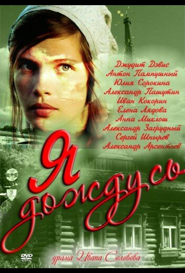 Я дождусь... (2011) онлайн бесплатно