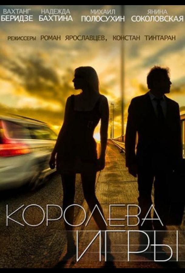 Королева игры (2014) онлайн бесплатно