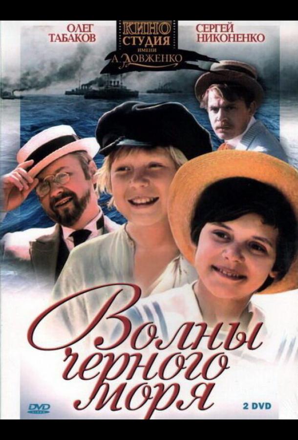 Волны Черного моря (1975) онлайн бесплатно