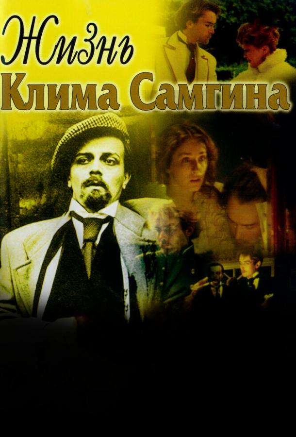 Жизнь Клима Самгина (1986) онлайн бесплатно