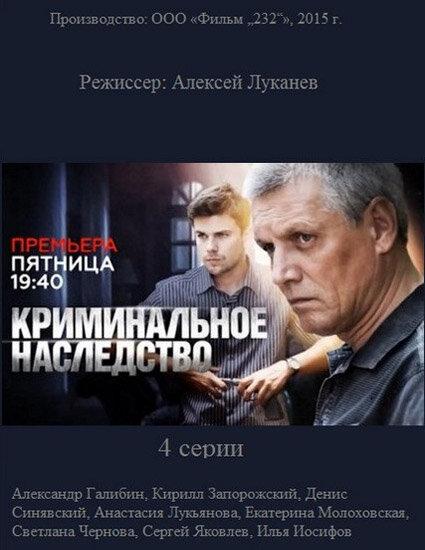 Криминальное наследство (2014) онлайн бесплатно