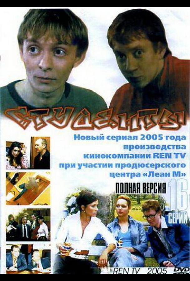 Студенты (2005) онлайн бесплатно