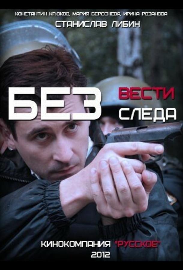 Без следа (2012) онлайн бесплатно