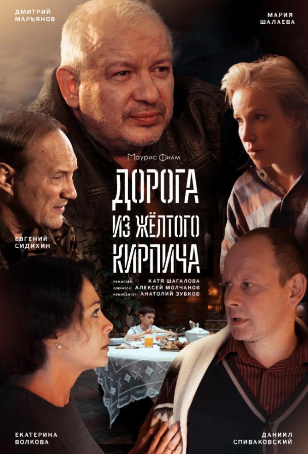 Дорога из жёлтого кирпича (2017) онлайн бесплатно