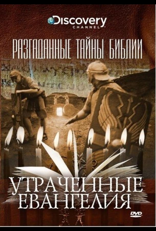 Разгаданные тайны Библии (2008) онлайн бесплатно