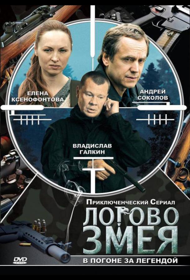 Логово Змея (2009) онлайн бесплатно