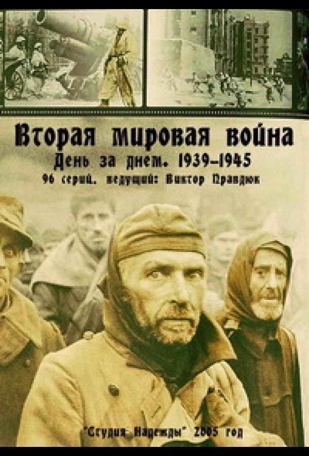 Вторая мировая война - день за днём (2005) онлайн бесплатно