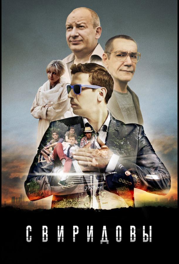 Свиридовы (2013) онлайн бесплатно