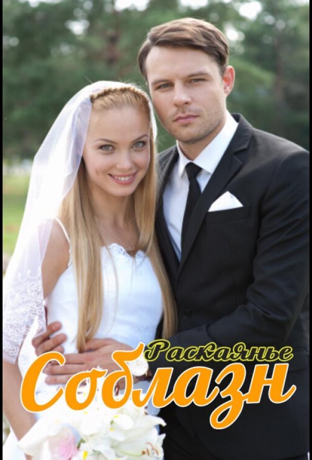 Соблазн (2014) онлайн бесплатно