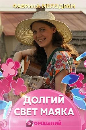 Долгий свет маяка (2019) онлайн бесплатно