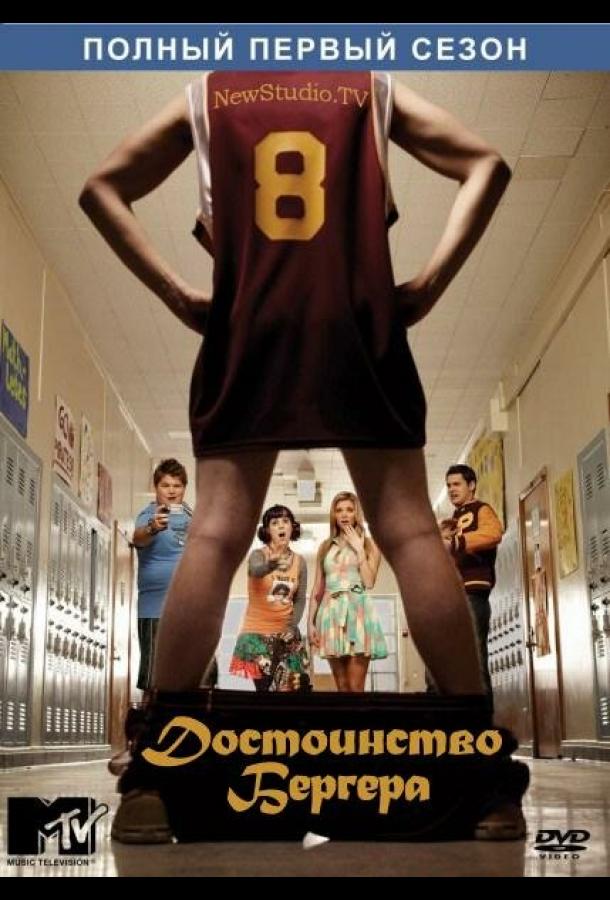 Достоинство Бергера (2010) онлайн бесплатно