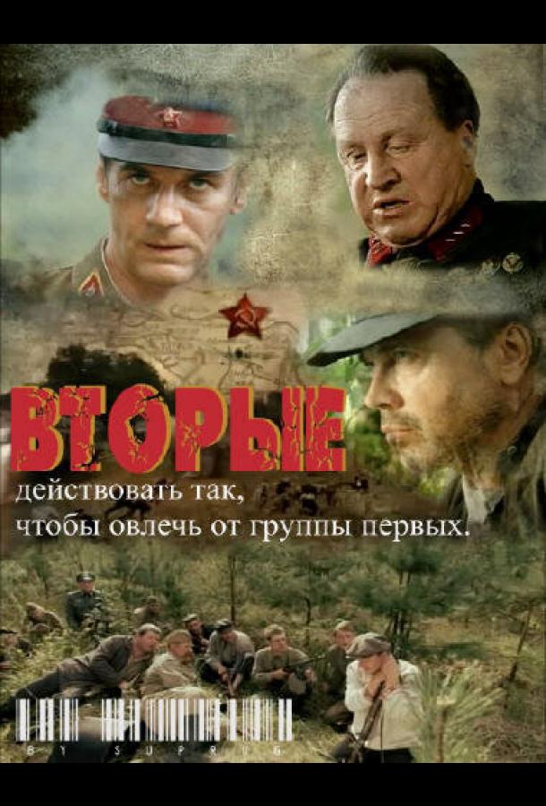 Вторые (2009) онлайн бесплатно