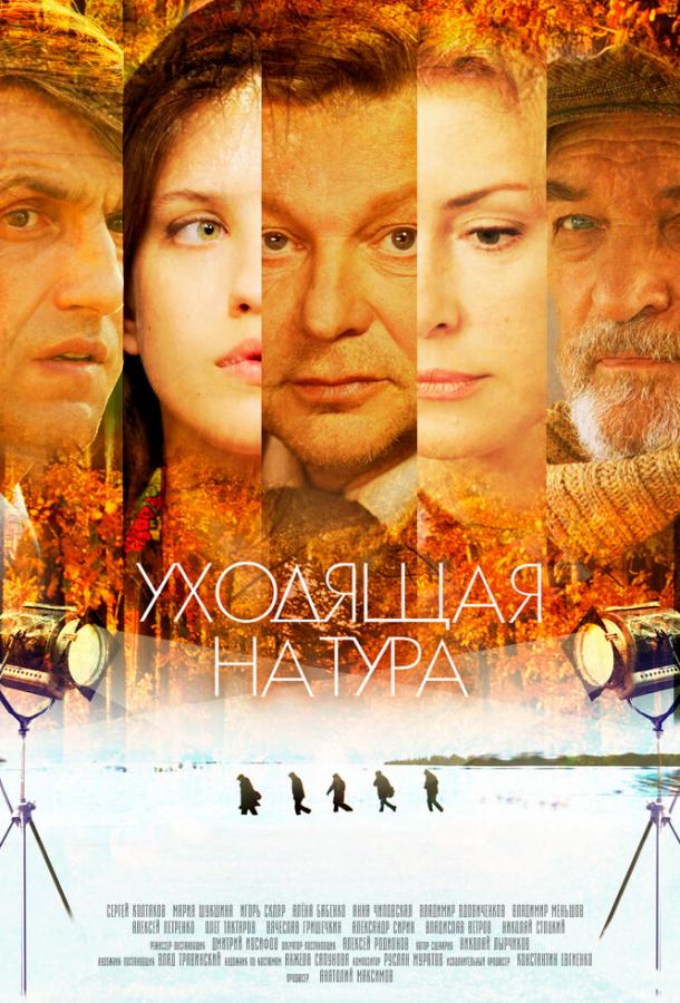 Уходящая натура (2014) онлайн бесплатно