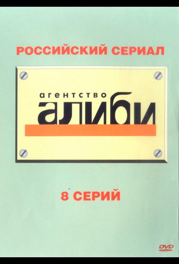 Агентство «Алиби» (2007) онлайн бесплатно