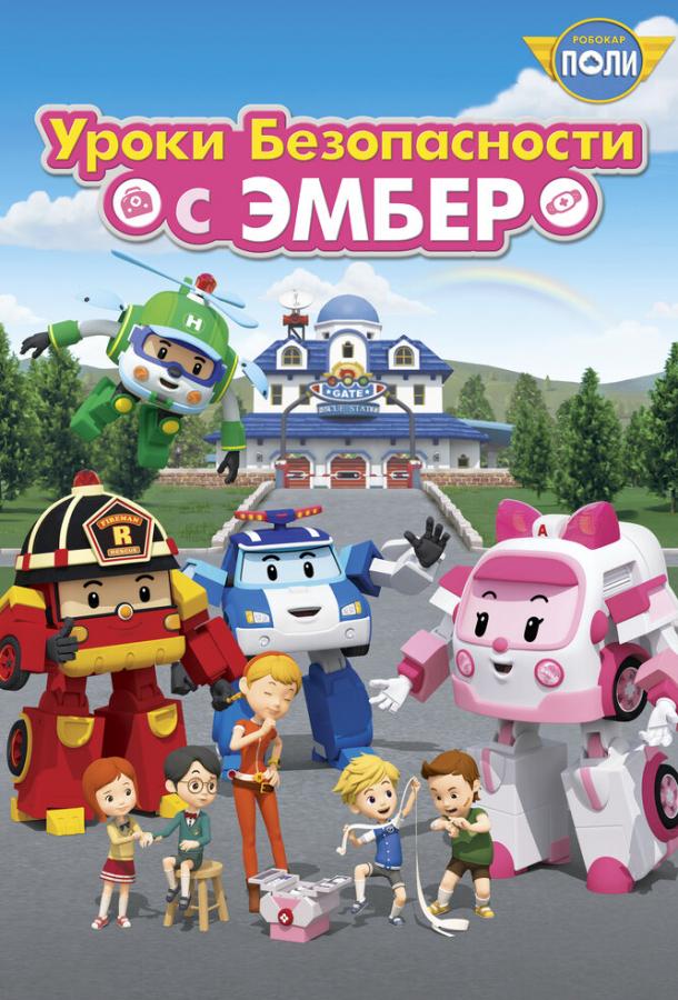 Робокар Поли: Уроки безопасности с Эмбер (2018) онлайн бесплатно