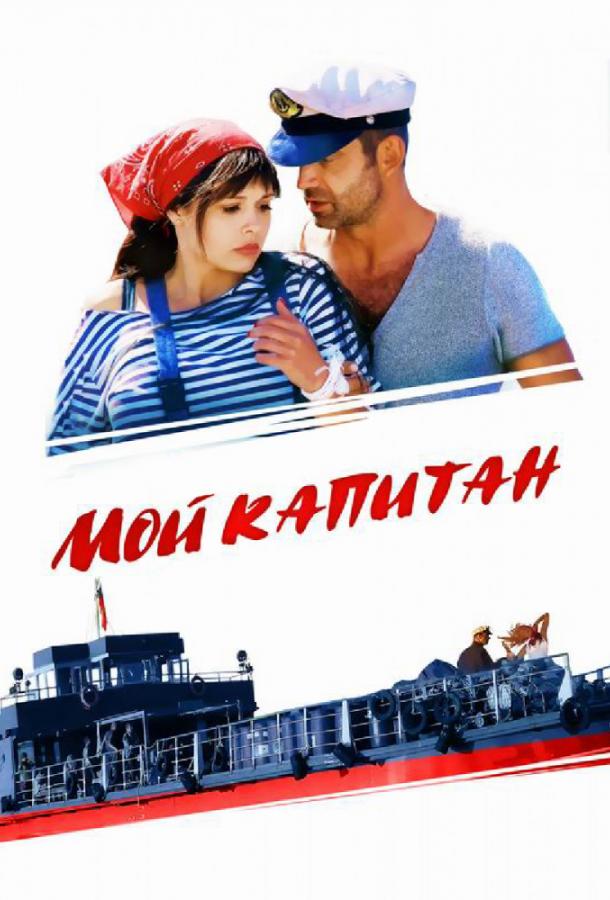 Мой капитан (2012) онлайн бесплатно