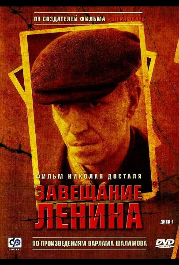 Завещание Ленина (2007) онлайн бесплатно