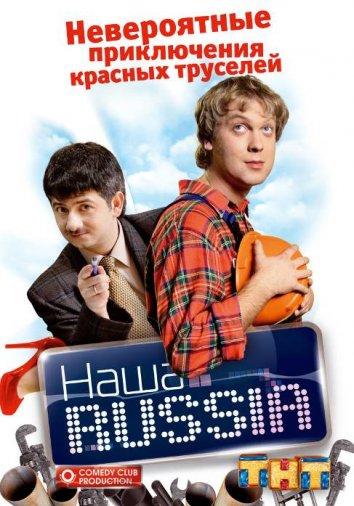 Наша Russia (2006) онлайн бесплатно