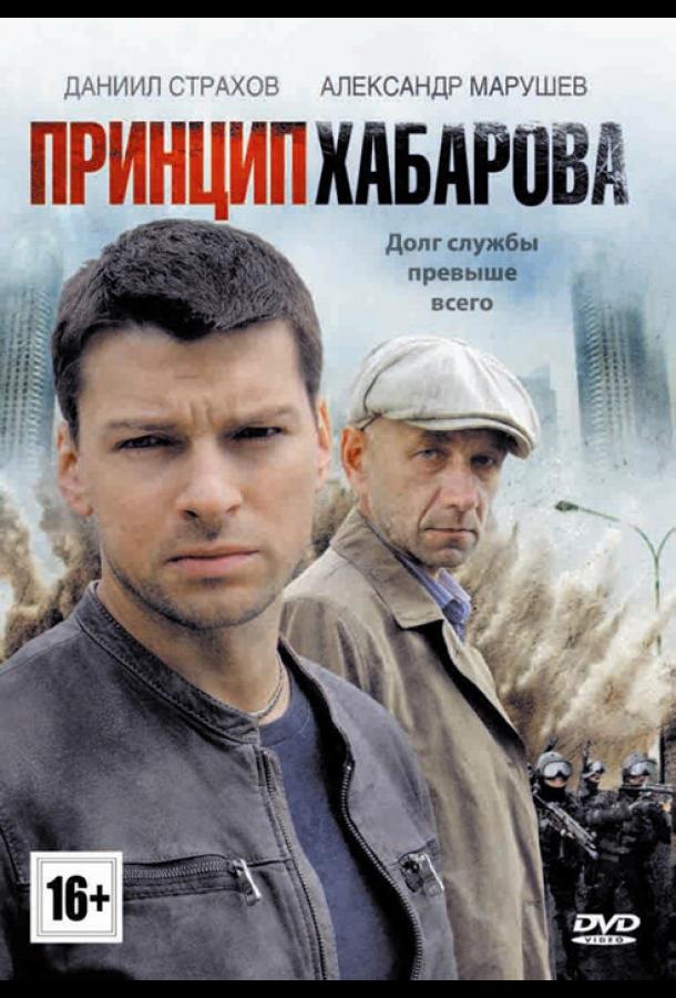 Принцип Хабарова (2013) онлайн бесплатно