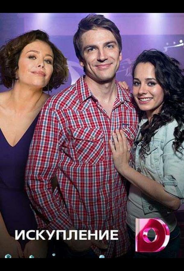 Искупление (2017) онлайн бесплатно