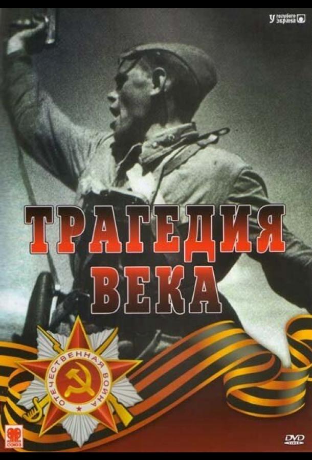 Трагедия 20-го века (1993) онлайн бесплатно