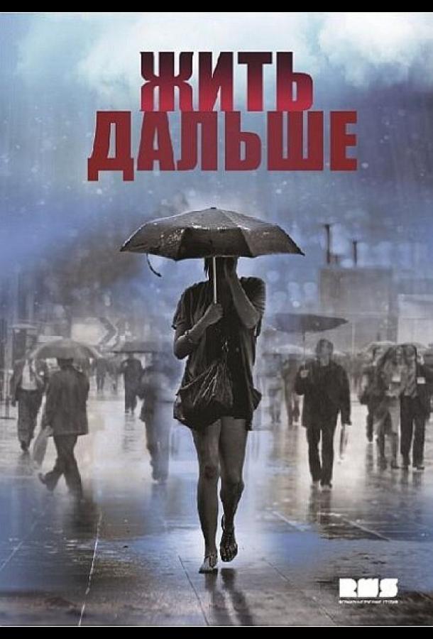 Жить дальше (2013) онлайн бесплатно