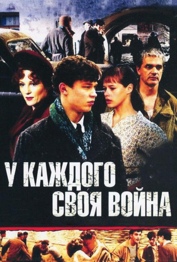 У каждого своя война (2010) онлайн бесплатно