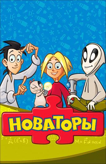 Новаторы (2011) онлайн бесплатно