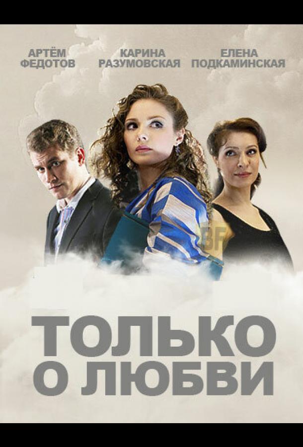 Только о любви (2012) онлайн бесплатно