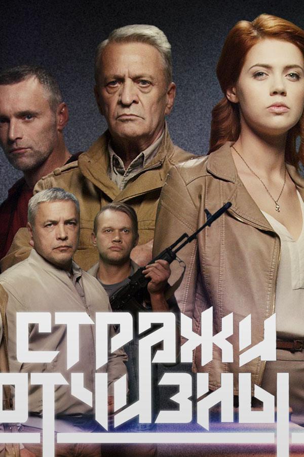 Стражи Отчизны (2019) онлайн бесплатно