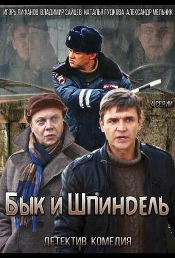 Бык и Шпиндель (2014) онлайн бесплатно
