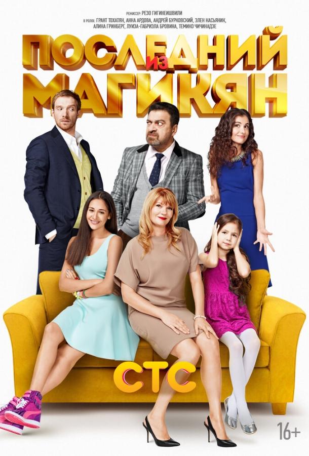 Последний из Магикян (2013) онлайн бесплатно