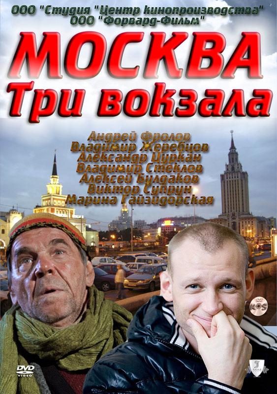 Москва. Три вокзала (2011) онлайн бесплатно