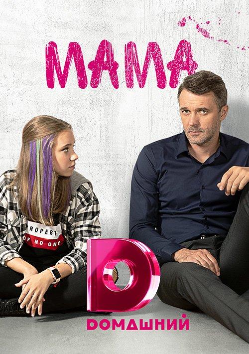 Мама (2018) онлайн бесплатно