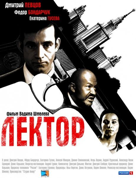 Лектор (2011) онлайн бесплатно