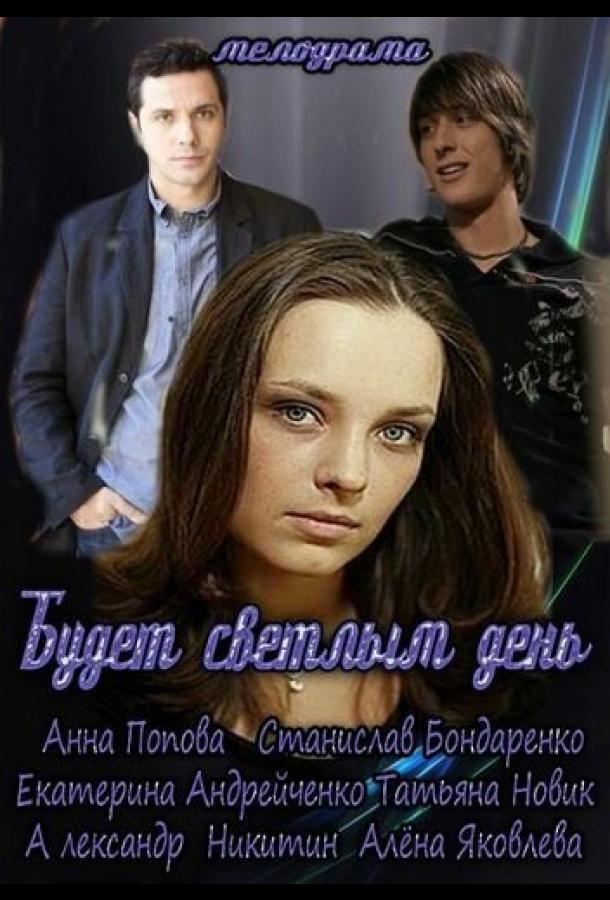 Будет светлым день (2012) онлайн бесплатно