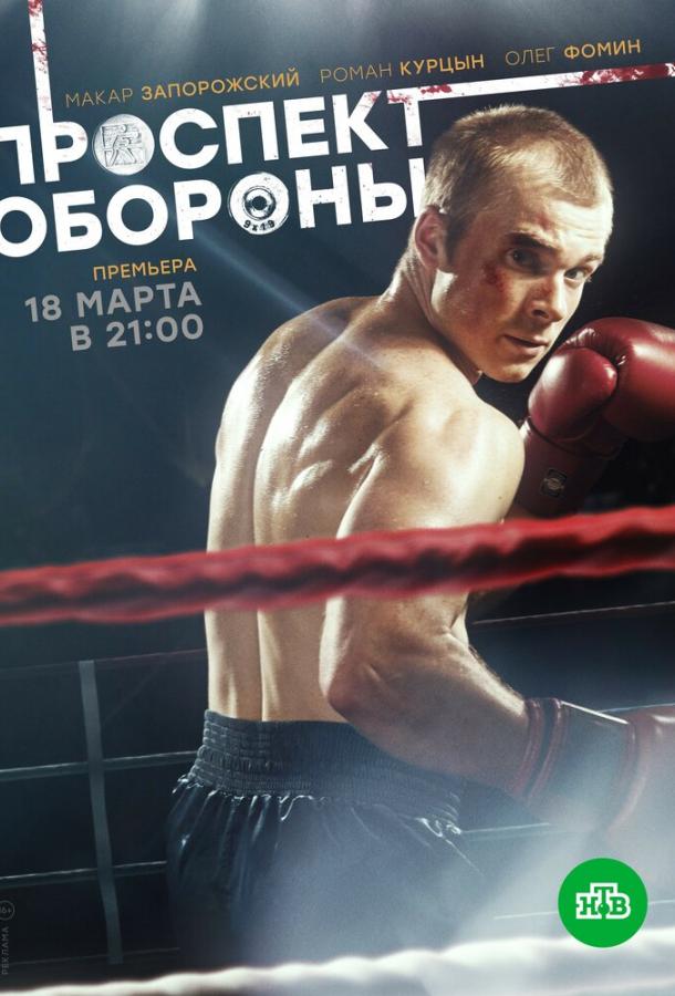 Проспект обороны (2019) онлайн бесплатно