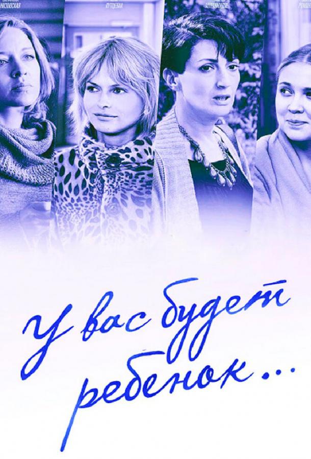 У вас будет ребёнок (2013) онлайн бесплатно