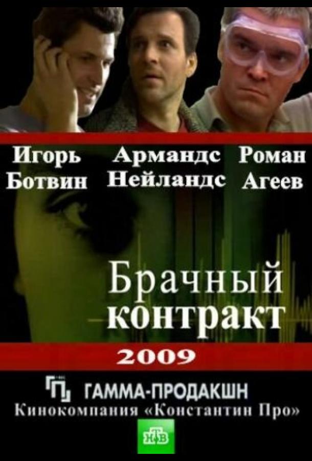 Брачный контракт (2009) онлайн бесплатно