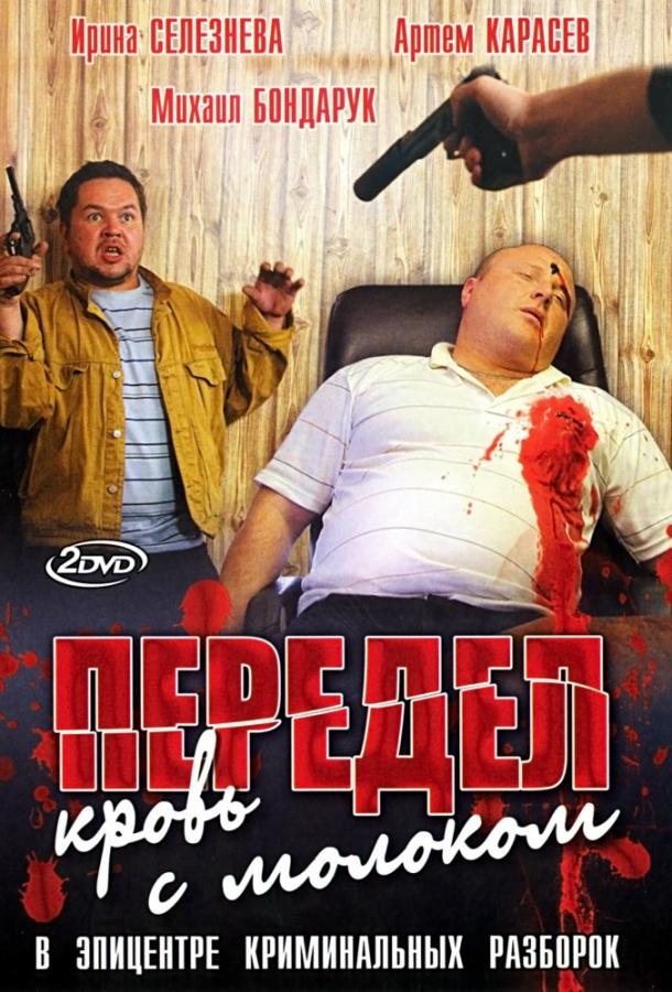 Передел. Кровь с молоком (2009) онлайн бесплатно