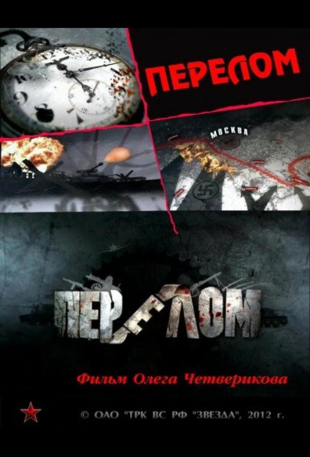 Перелом. Хроника победы (2012) онлайн бесплатно