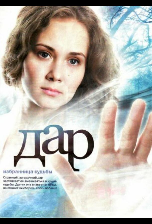 Дар (2011) онлайн бесплатно