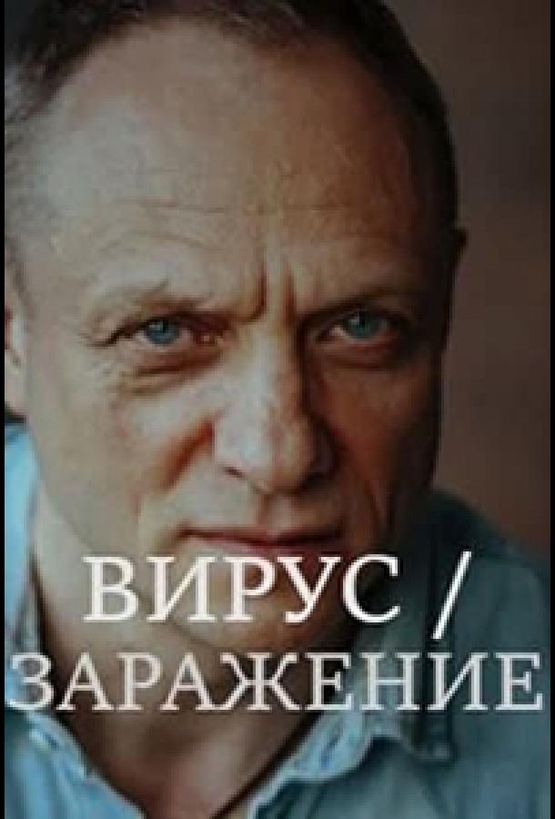 Вирус (2019) онлайн бесплатно
