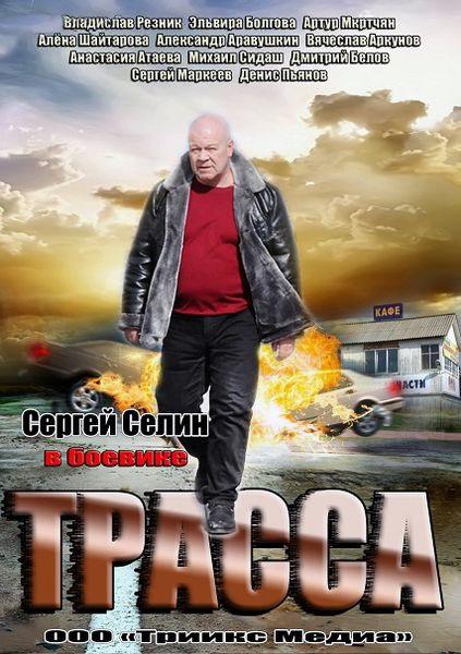 Трасса (2013) онлайн бесплатно