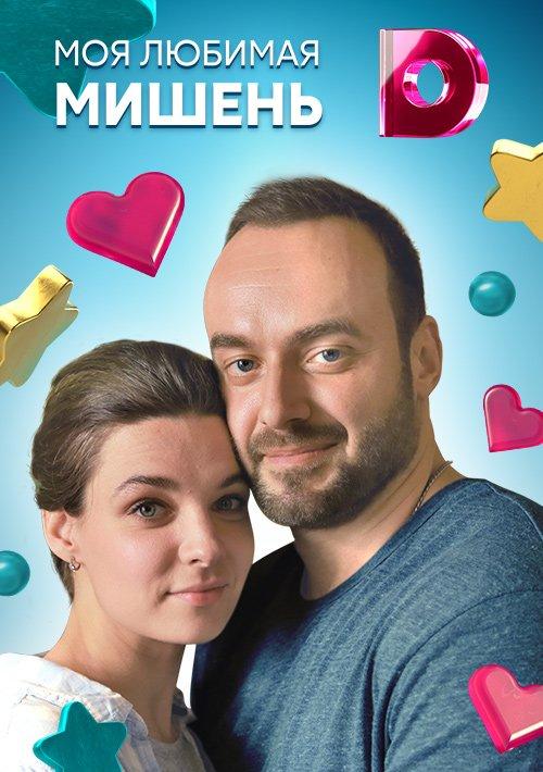 Моя любимая мишень (2019) онлайн бесплатно