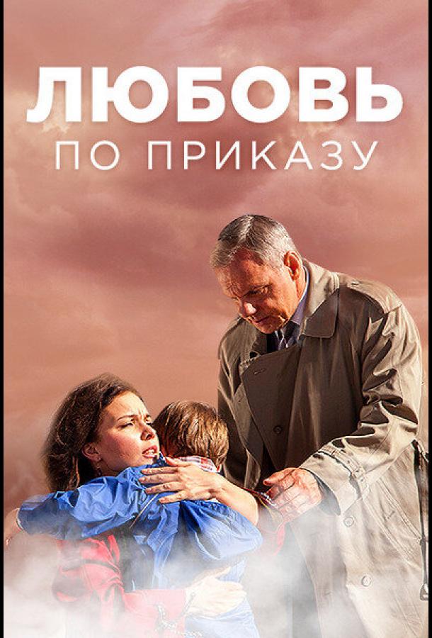 Любовь по приказу (2016) онлайн бесплатно